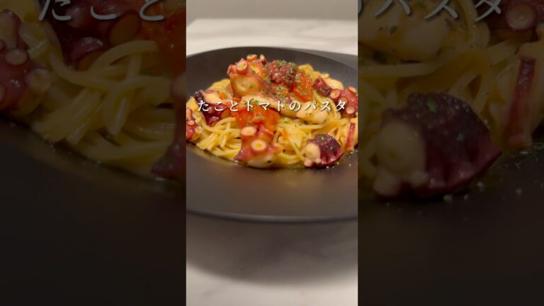 たことミニトマトの出汁を吸ったパスタがお店級に美味いです。 #パスタ #レシピ #簡単レシピ #shorts