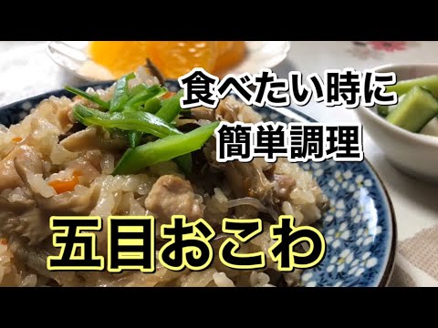 もち米のつけ置き、二度蒸しいらず！ 食べたい時にすぐ出来る五目おこわレシピ