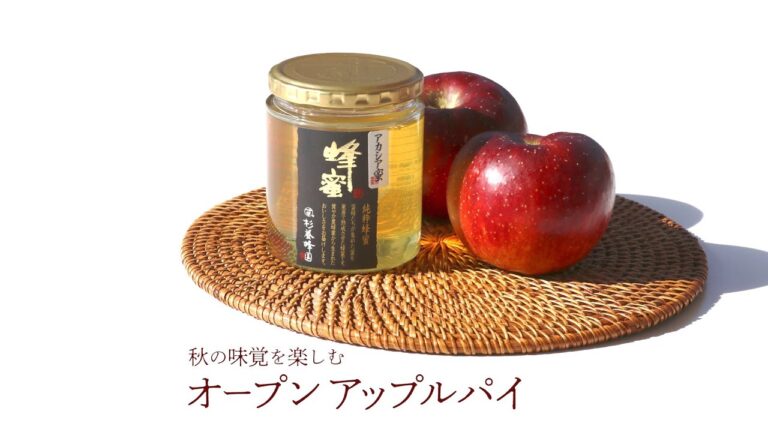 秋の味覚を楽しむオープンアップルパイ