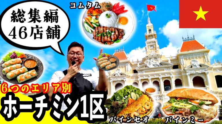 【最新2025年】ベトナム在住者おすすめのホーチミングルメまとめ【総集編46選】