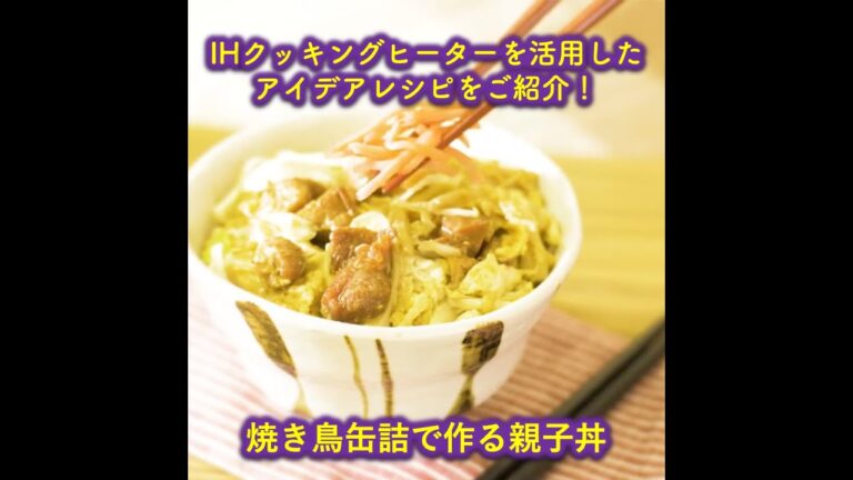 【トライ！IHクッキング】焼き鳥缶詰で作る親子丼 #Shorts
