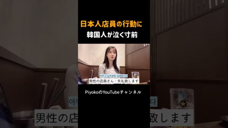 日本人店員の行動に韓国人が衝撃！#海外の反応、#外国人の反応、#shorts