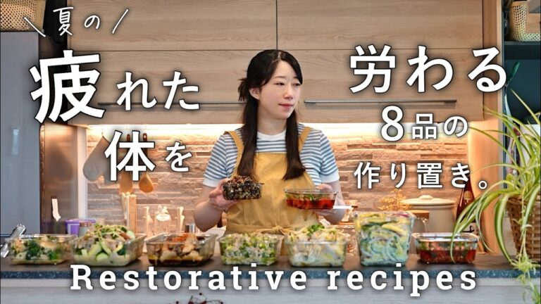 夏の疲れた体を労る作り置き８品｜疲労回復&スタミナレシピ｜平日の作り置き晩ごはん