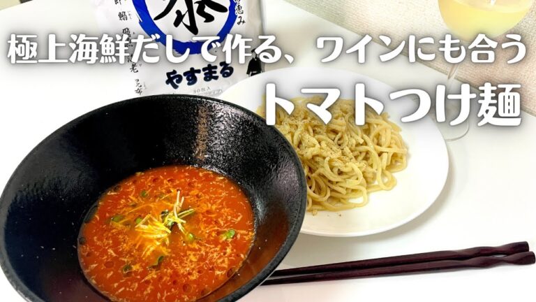 やすまるだしの極上海鮮だしで作る簡単お手軽なゆず風味のトマトつけ麺！！ワインにもよく合います！！