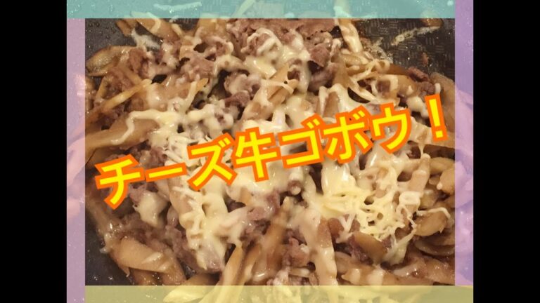 チーズ牛ゴボウ！