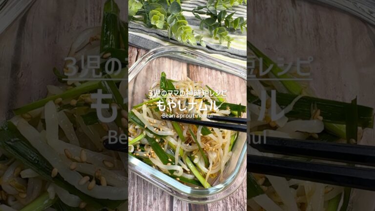 レンジで簡単！もやしとニラのナムル #shorts