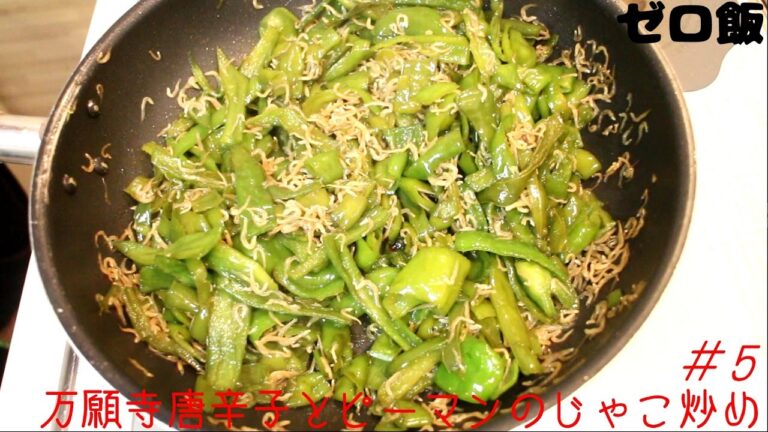 【ゼロ飯】#5 万願寺唐辛子とピーマンのじゃこ炒め【素人料理道】【ZERO MEALS】