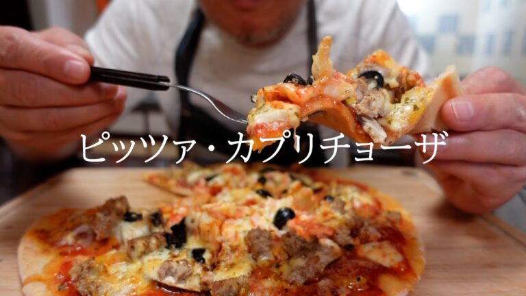 スペシャルなピザ作ってみた - ローマ風ピッツァ【日本語字幕付】