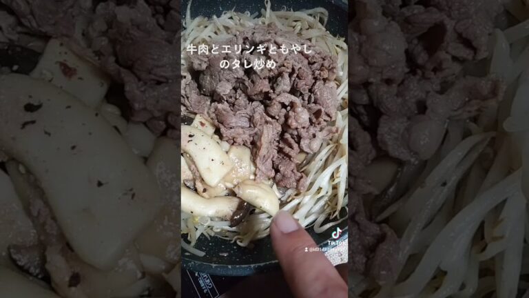 #牛肉　#エリンギ 炒めもの