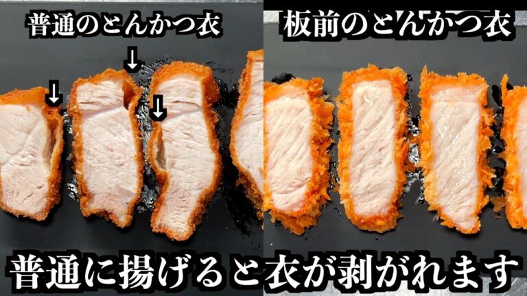 【板前の技術】とんかつ衣、ただ付けて揚げるだけじゃ簡単に剥がれます