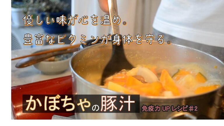 【免疫力UPレシピ】かぼちゃの豚汁