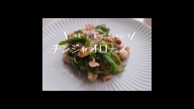 忙しい毎日のお助け術　下味冷凍でチンジャオロース