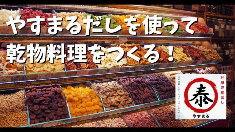 乾物ってスゴい！手軽なのに本格&絶品おかず👘