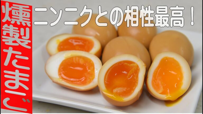 燻製玉子の作り方。自宅で簡単に出来る半熟のくんたま。