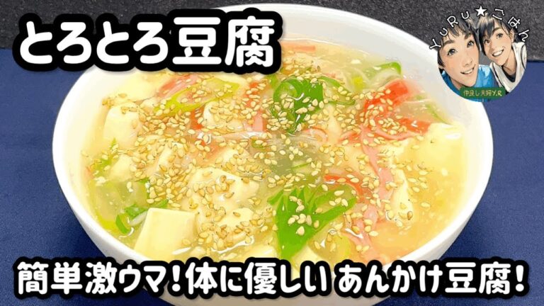 体も心もホッと温まる！【とろとろ豆腐】簡単5分で完成！【簡単レシピ】