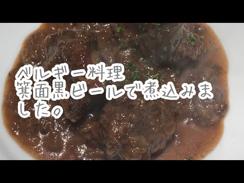 [26作品目] ベルギー料理 鹿肉の黒ビール煮込み カルボナドフルマンド