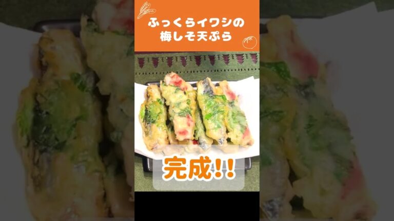 『週刊女性』で紹介された『ふっくらイワシの梅しそ天ぷら』の作り方！【つくおき・時短料理】#Shorts