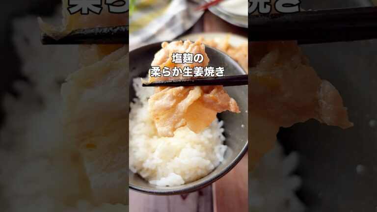 レシピはこちら🙌＼塩麹の柔らか生姜焼き／#簡単ごはん #塩麹レシピ #豚こまレシピ#ズボラ飯 #生姜焼き #作り置きおかず#ワンパンレシピ #共働きごはん #時短ごはん