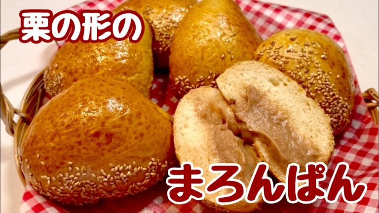 マロンクリームたっぷりの栗の形がキュートなマロンパン作ってみた