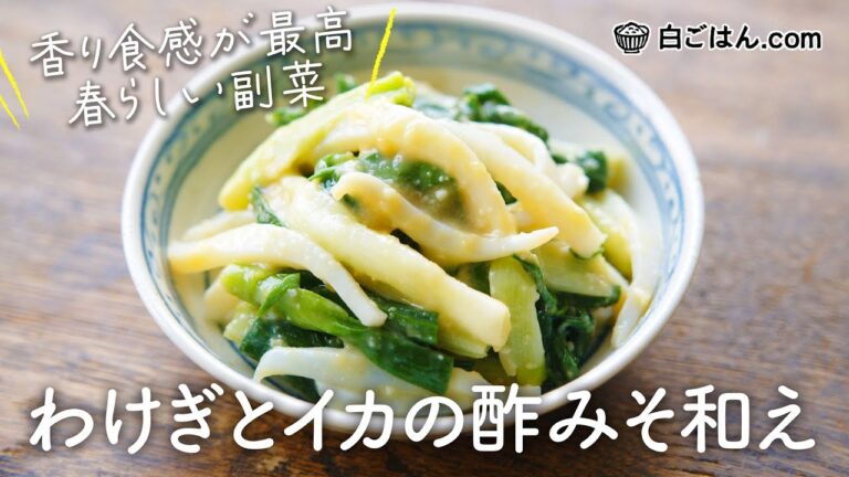 わけぎとイカの酢みそ和え/コツさえおさえたらプロの味！わけぎの下処理がポイントです