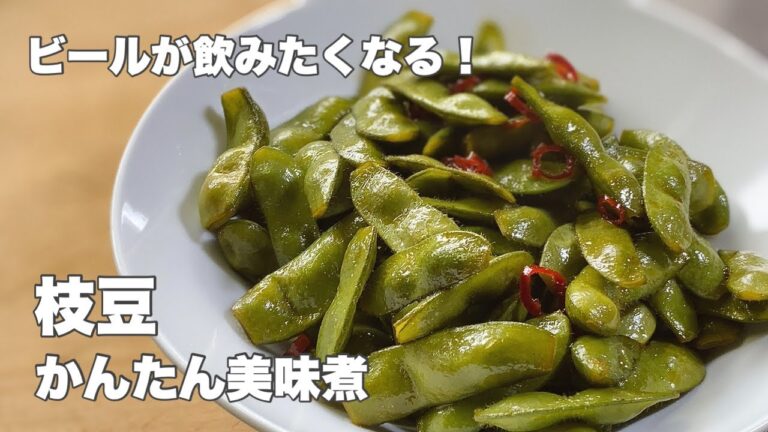 【枝豆おつまみ】簡単に作れる枝豆煮！ビールが飲みたくなりますよ！【居酒屋気分になりませんか？】