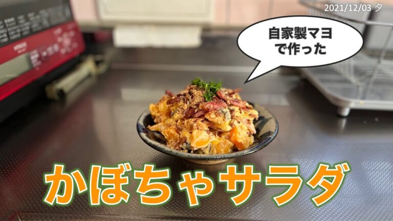 自家製マヨネーズで作った、かぼちゃサラダ