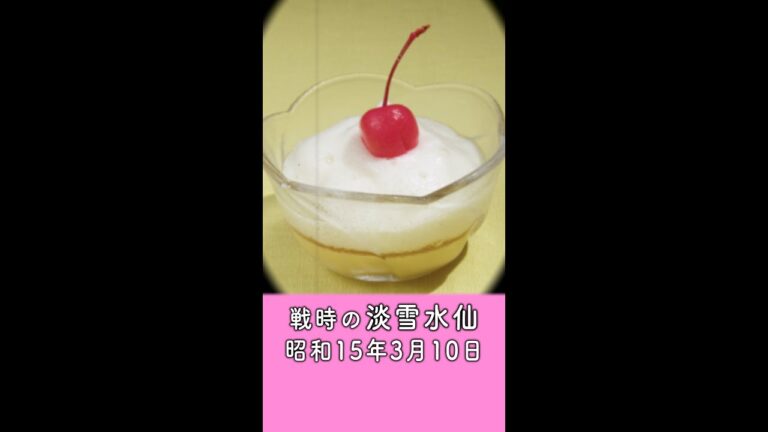 昭和15年3月の献立で作る「淡雪水仙」戦時中の手作りスイーツ｜Food during war in Japan - custard sweets recipes