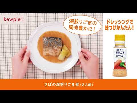 「さばの深煎りごま煮」の作り方　キユーピー 深煎りごまドレッシング