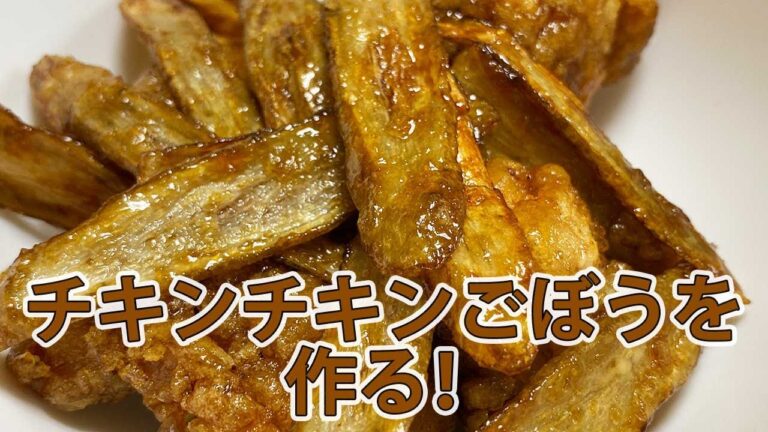 チキンチキンごぼうを作る！