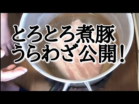 ○○でやわらかトロトロ！煮豚【チャーシュー作り方】