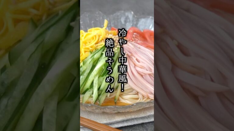 【冷やし中華風そうめん】混ぜるだけの絶品中華ダレ！忙しい日にぴったりの夏レシピ！#そうめん #冷やし中華 #shorts