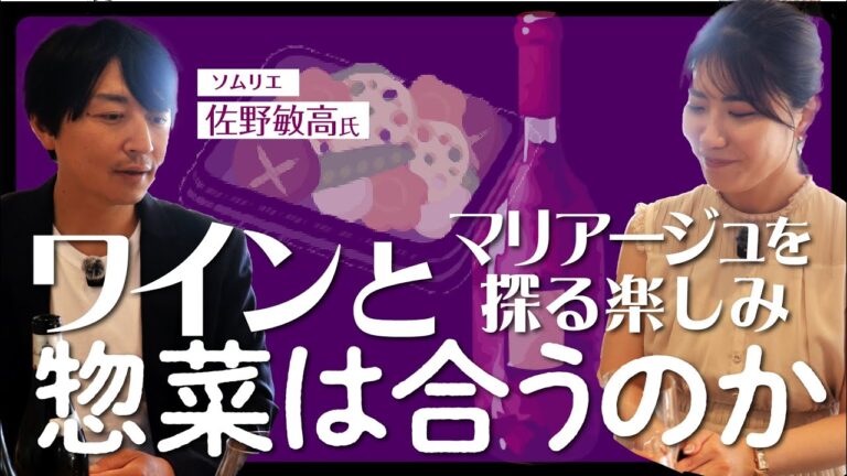 【スーパーのお惣菜とワイン】マリアージュとは / 美味しくなる組み合わせを探る / 食卓でのマリアージュの楽しみ方 / グラスと食べ合わせで工夫を