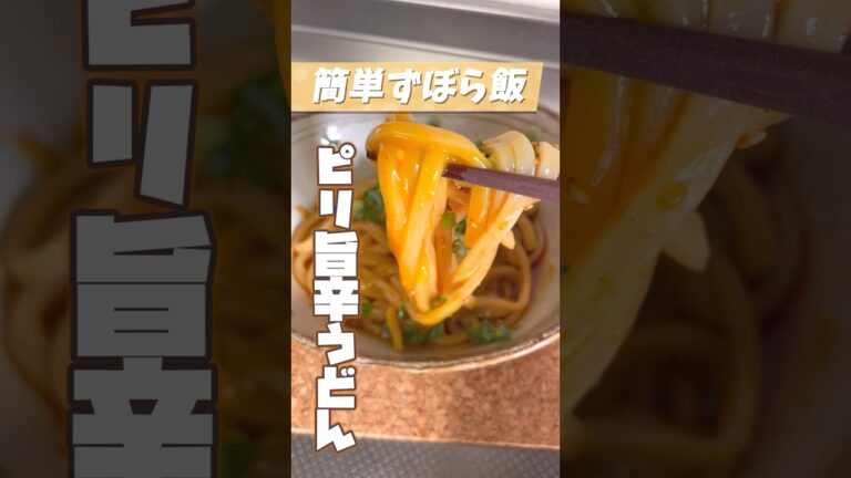 【 ゆっくり料理 】簡単ズボラ飯！ぴりっと旨辛うどん🌶 #ゆっくり #東方