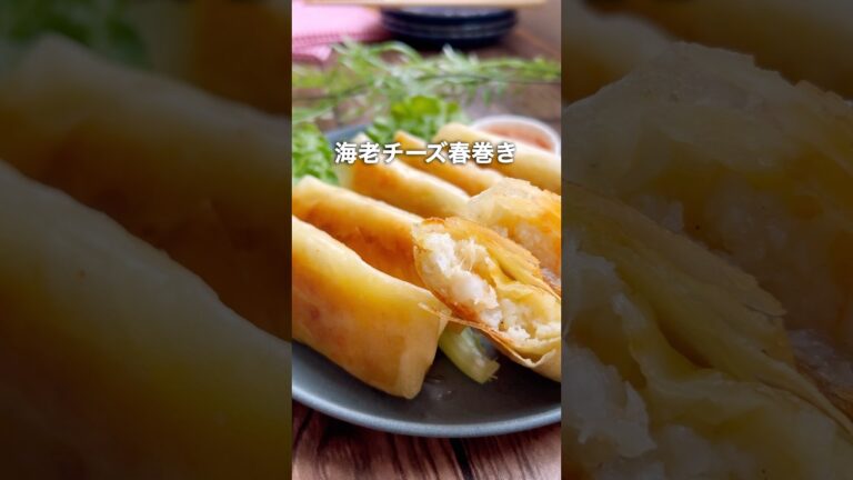 【悶絶うまい】海老チーズ春巻き🦐