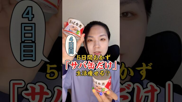 【痩せる？】サバ缶って痩せるの？5日間おかずをサバ缶のみ生活太るのか？お米好きなだけ食べます！〜4日目〜#サバ #美肌 #健康 #減量 缶#鯖缶#ダイエット#脂肪燃焼