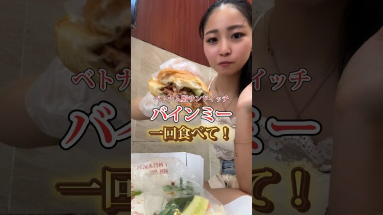 もっと詳しい説明できるはずなんだけど....一回後悔しないから食べて欲しい！w #海外旅行 #海外ひとり旅 #旅女子 #ベトナム #ベトナムグルメ #バインミー #vietnam