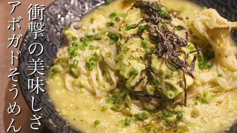 【アボガドそうめん】一度騙されたと思って作ってみてください