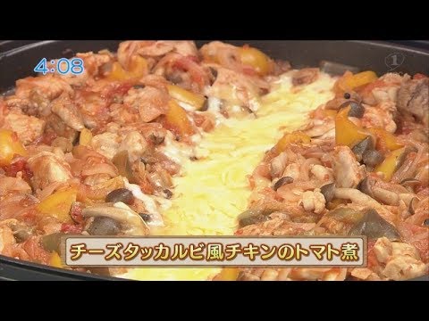 旬をまるごといただきレシピ　「チーズタッカルビ風チキンのトマト煮」