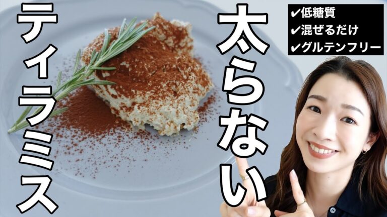 【バレンタインに】グルテンフリーティラミスの作り方【ダイエット中OK！簡単おやつレシピ】