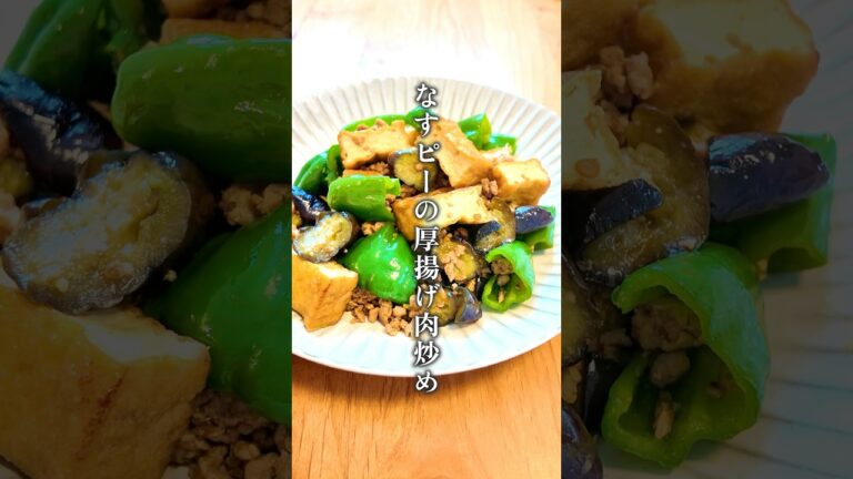 【時短７分⁑なすとピーマンの厚揚げ肉炒め】 #ズボラ飯＃ナス＃なす＃ピーマン#時短料理 #簡単レシピ