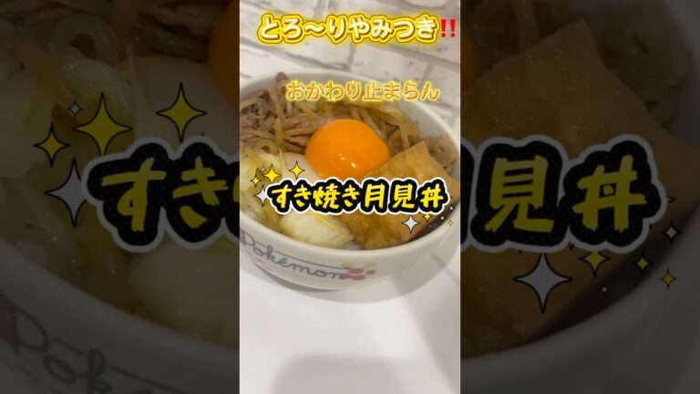 【とろ〜り染み染み】お月見すき焼き牛丼【おかわり止まらん】 #今日の晩ごはん #料理 #簡単レシピ #ズボラ飯 #時短節約 #おうちごはん #まいにちごはん #レシピ