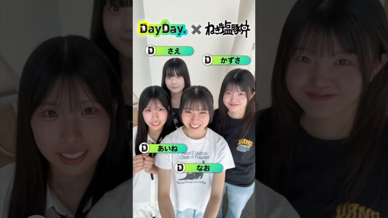 8/26(火) 4人組 高校生ガールズバンド🎸🎤#ねぎ塩豚丼 TV初 生出演🌟放送後に自撮りコメントいただきました🤳 #DayDay. @negiton_official
