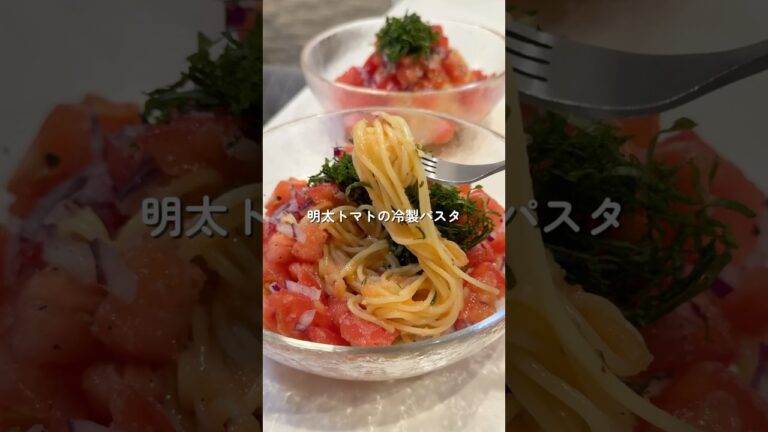 【明太トマトの冷製パスタ】の作り方 #おうちごはん #レシピ #料理 #cooking #cookingchannel