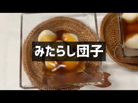 みたらし団子〜豆腐と白玉粉で作ります