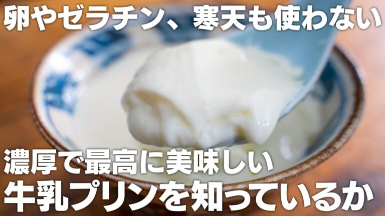 【感動】卵やゼラチンを使わないのに固まる。濃厚でぷるぷる、とろける美味しさの牛乳プリンを知っているか【生姜牛乳プリン / 低脂質 / 高たんぱく質】