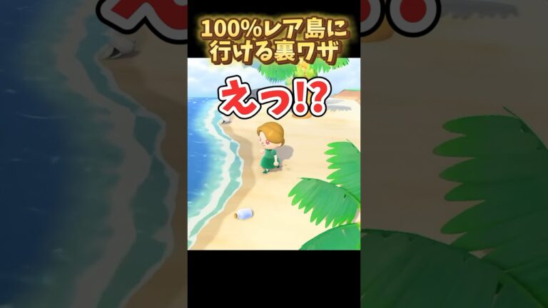 100％レア島に行ける裏ワザ！【あつ森 小ネタ】 #shorts