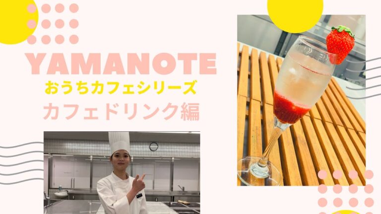 YAMANOTEおうちカフェシリーズ⑤【カフェドリンク編（Fraise・Petiller）】