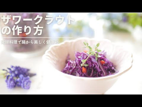 腸から美しく健康に！紫キャベツザワークラウトの作り方