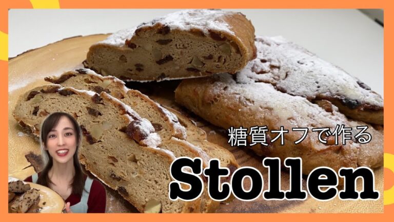 【クリスマス・シュトーレン】糖質オフで作るシュトーレン＊。・☆小麦ブラン・おからパウダー・ドライフルーツの洋酒漬け【糖質オフスタイル協会】