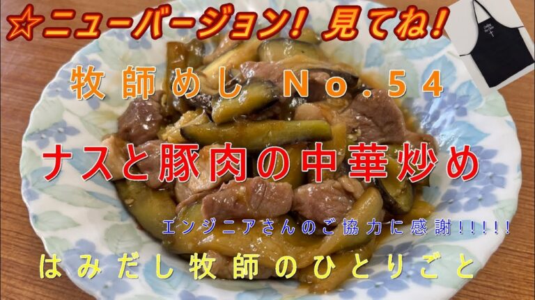 「牧師めし No.54」はみだし牧師のひとりごと 「ナスと豚肉の中華炒め」1人前300円くらい